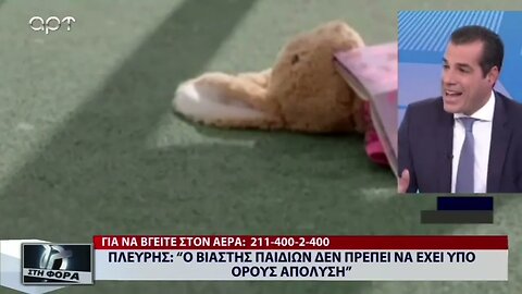 Πλεύρης: "Ο Βιαστής παιδιών δεν πρέπει να έχει υπό όρους απόλυση" (ΑΡΤ, 24/10/2022)