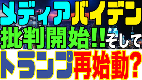 2021.02.04 大手メディアがバイデン批判開始‼️そしてトランプが復活、再始動か?【及川幸久−BREAKING−】