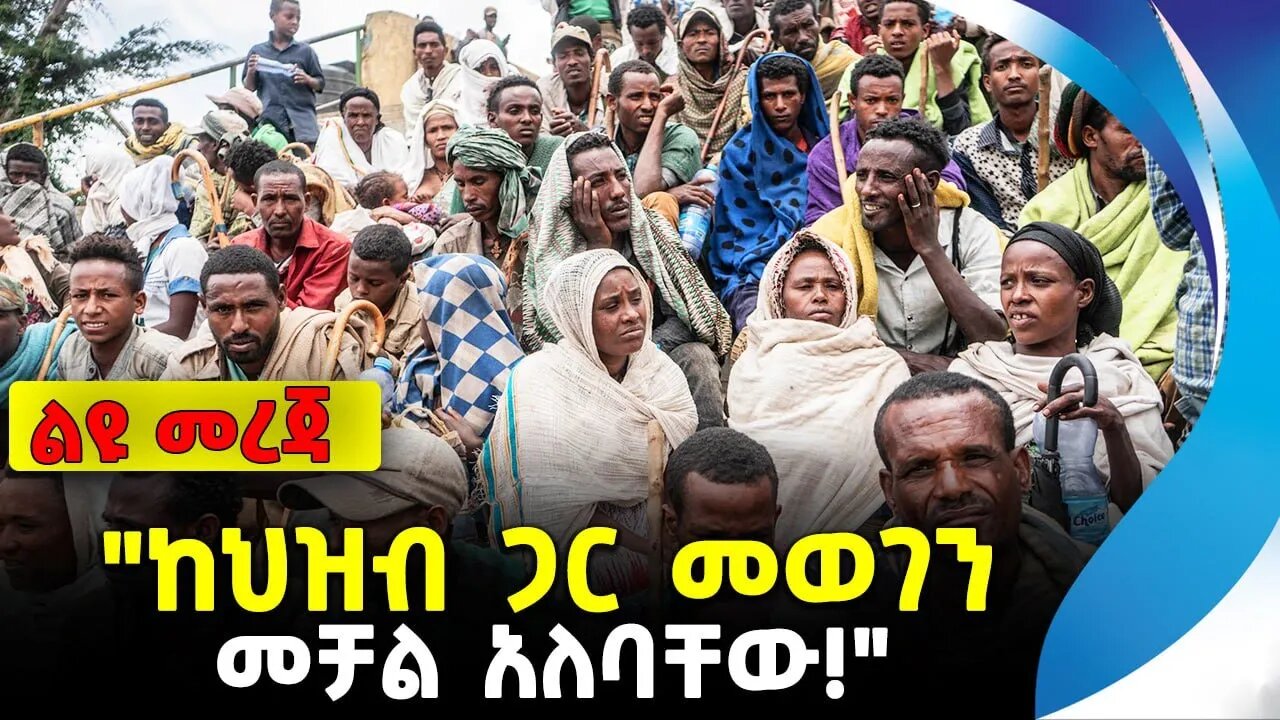 "ከህዝብ ጋር መወገን መቻል አለባቸው!" | አማራ ፋኖ | ethiopia | addis ababa | amhara | oromo