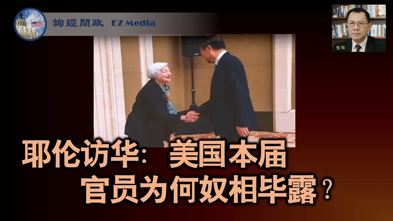 2023-07-11 耶伦访华：美国此届官员为何奴相毕露？（张洵）