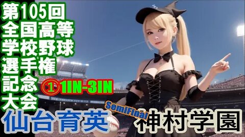 間髪すら赦さない！【第105回全国高等学校野球選手権記念大会】SemiFinal 仙台育英vs神村学園InPlay全収録①1IN-3IN