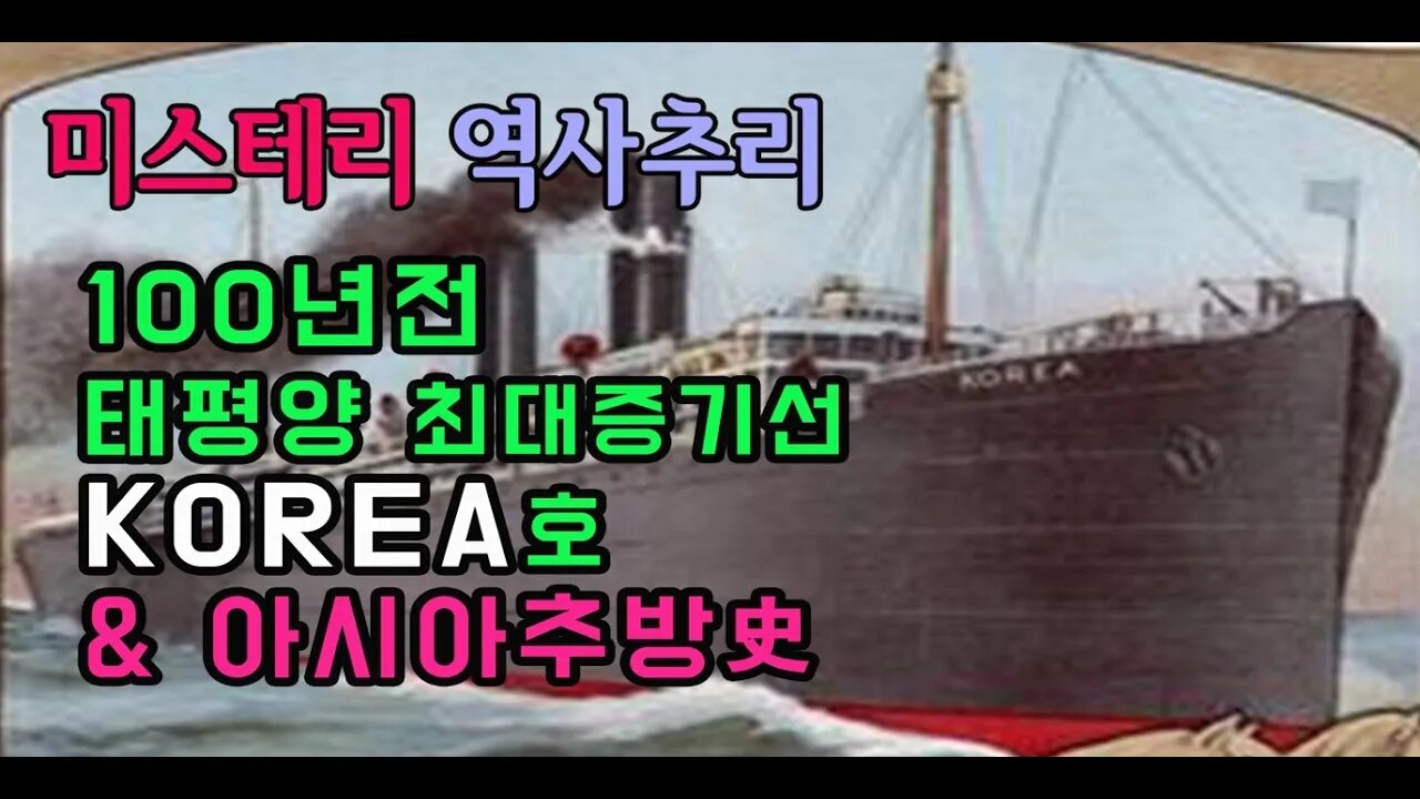 100년전 최대 증기선 KOREA호와 아시아인 추방사