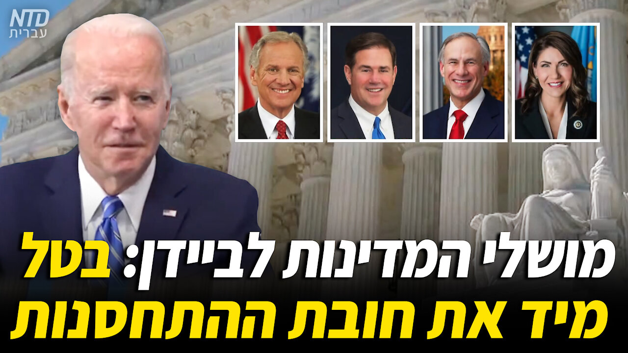 מושלי המדינות לביידן: בטל מיד את חובת ההתחסנות