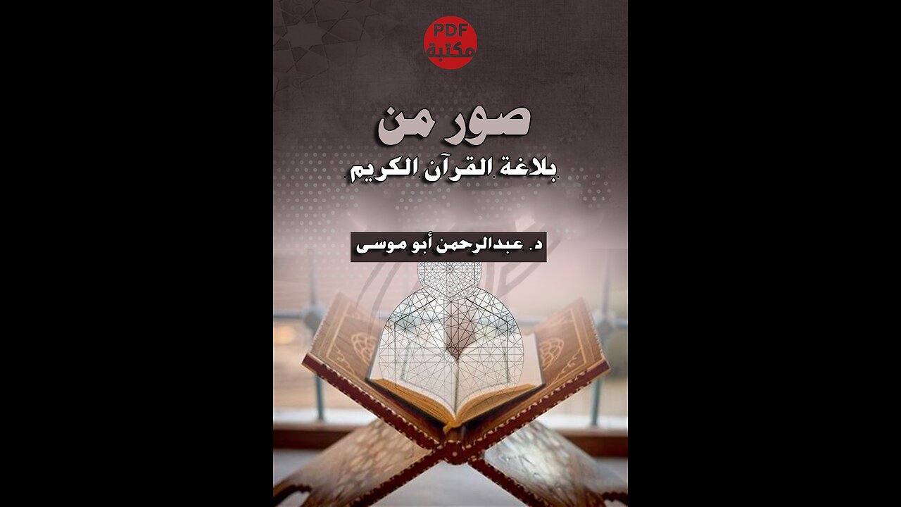 كتاب صور من بلاغة القرآن الكريم تأليف عبد الرحمن ابو موسى