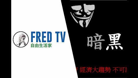 FredTV 回來了！