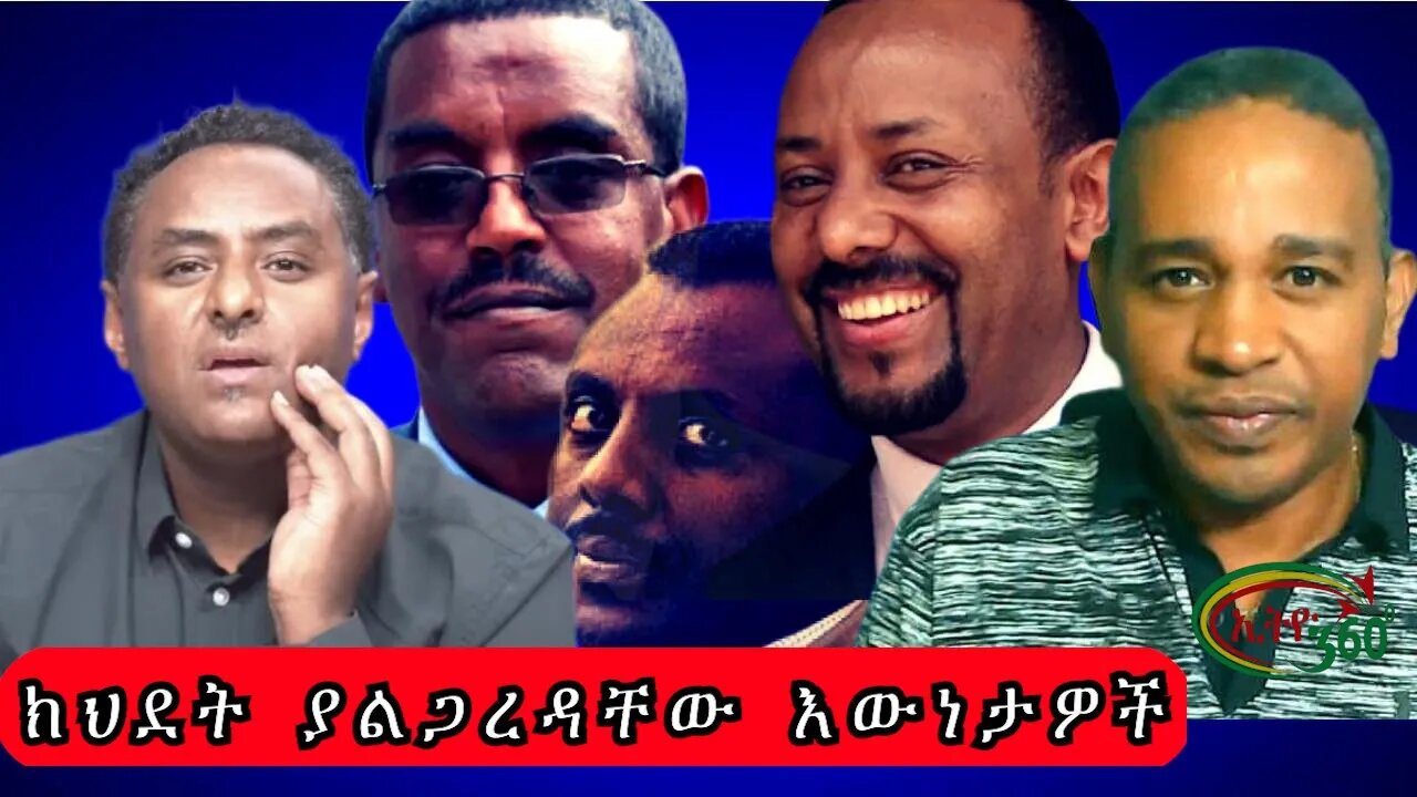 Ethio 360 ክህደት ያልጋረዳቸው እውነታዎች Tuesday Nov 1, 2022
