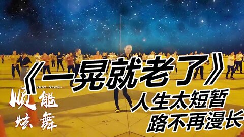 廣場舞《一晃就老了》演唱：秋褲大叔人生太短暫，路不再漫長【順能炫舞團】