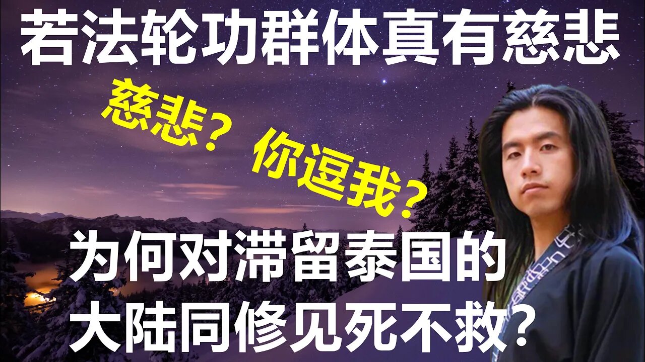 法轮功主流媒体、佛学会、“大法弟子”的慈悲心，都用在哪儿了？现在有一个机会，证实你们所说的慈悲是真实存在的！