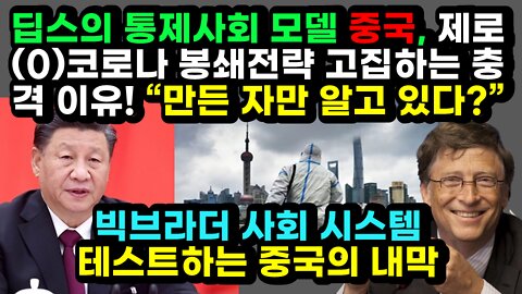 [#476] 딥스의 통제사회 모델 중국, 제로(0)코로나 봉쇄전략 고집하는 충격 이유! “만든 자만 알고 있다?” – 빅브라더 사회 시스템 테스트하는 중국의 내막