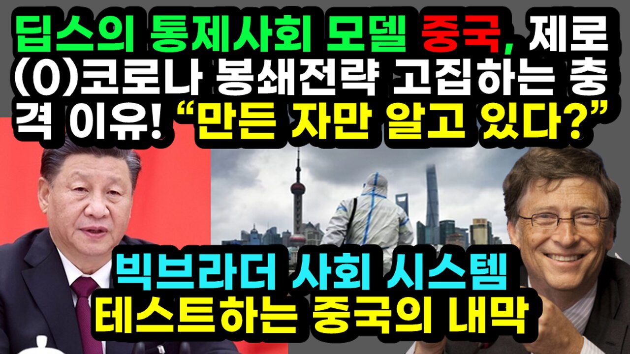 [#476] 딥스의 통제사회 모델 중국, 제로(0)코로나 봉쇄전략 고집하는 충격 이유! “만든 자만 알고 있다?” – 빅브라더 사회 시스템 테스트하는 중국의 내막