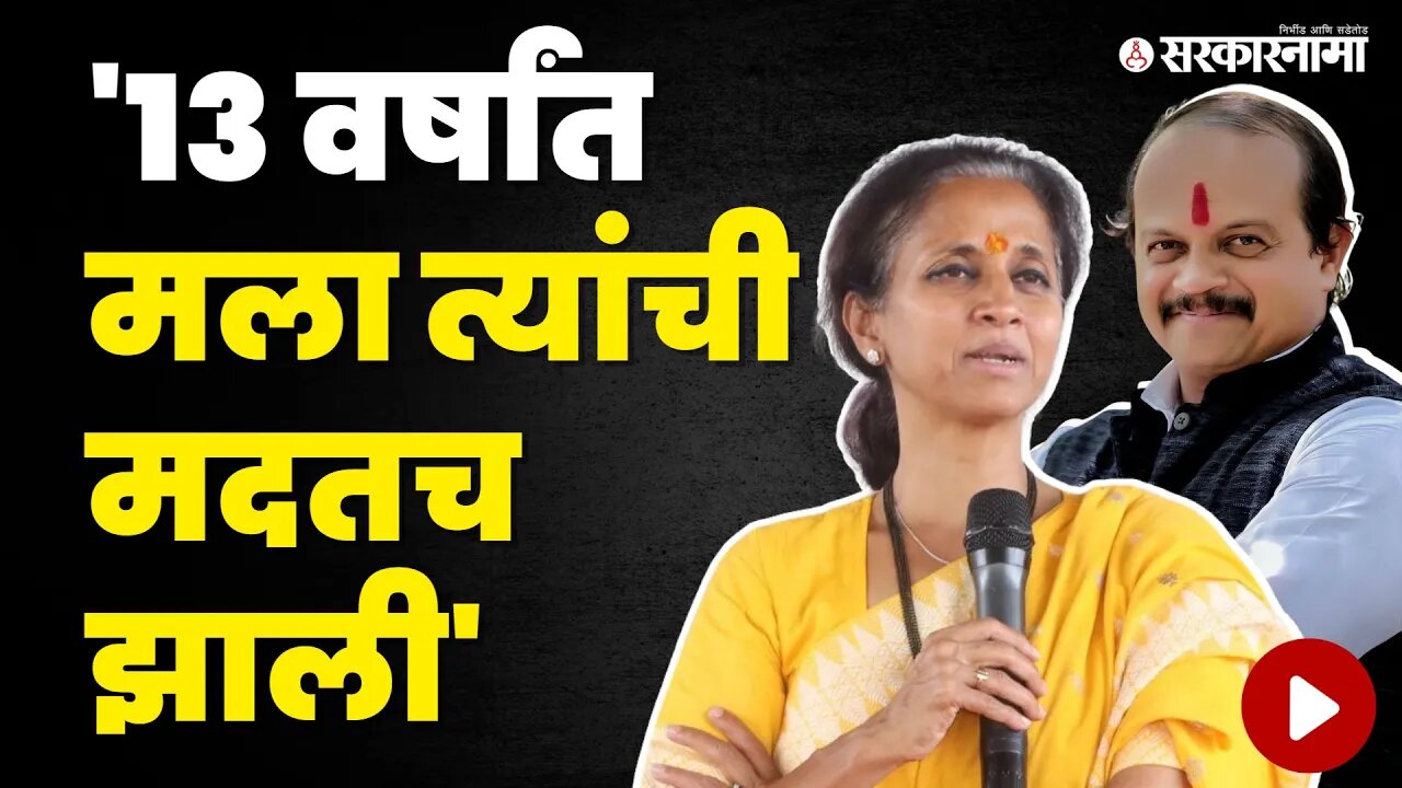 Supriya Sule Vasant More वर बोलल्या आणि पुन्हा चर्चा रंगल्या | MNS | NCP | Politics | Sarkarnama