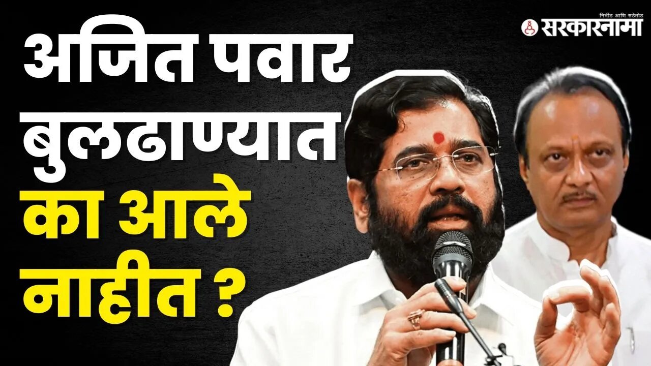 CM Eknath Shinde यांनी सांगितलं कारण | Shasan Aplya Dari | Buldhana |