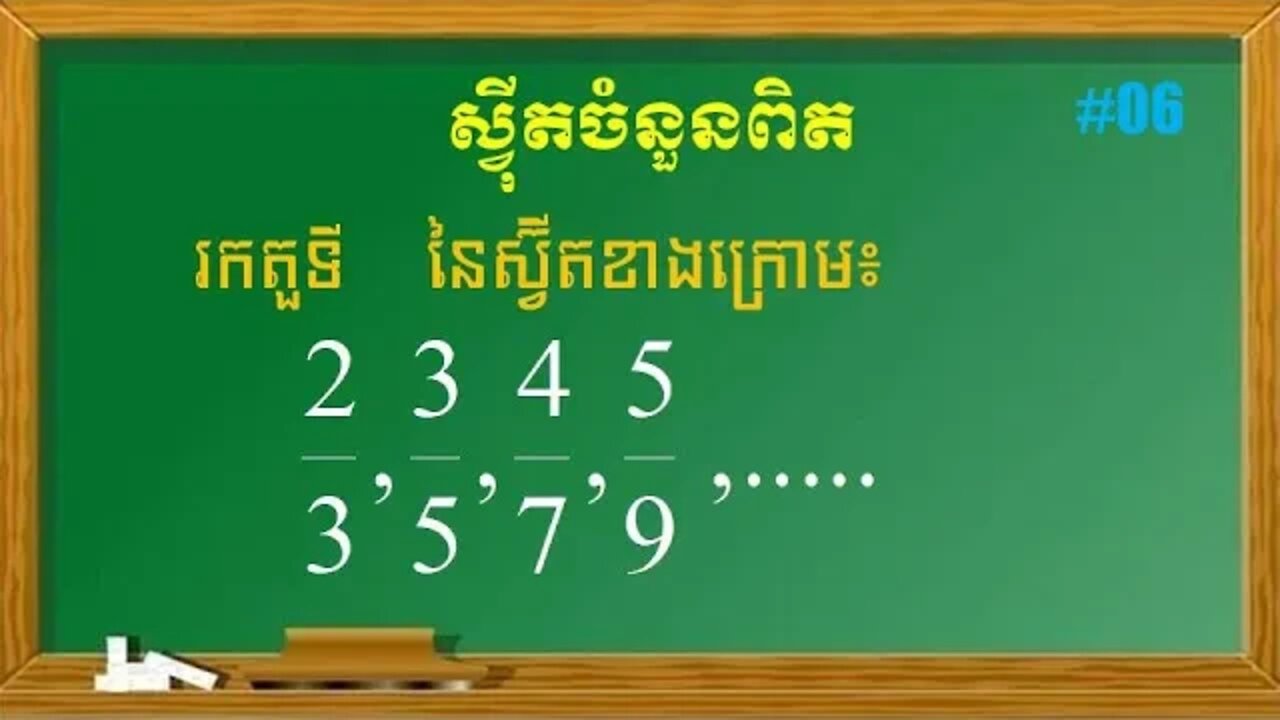 របៀបរកតួទី​ n នៃស្វ៊ីត | ស្វុីតចំនួនពិត​ (ភាគ ៦)