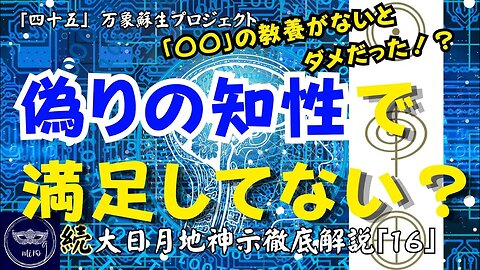 【マルマン】45. 偽りの知性で満足してない？真のインテリジェンスを磨く方法とは！？ 「続」大日月地神示徹底解説！