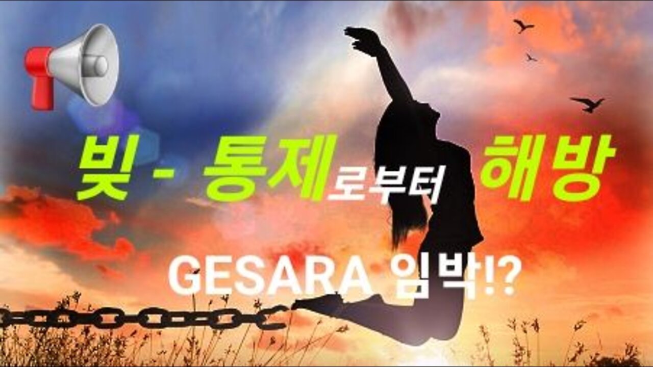 부채- 통제 - 착취로부터 해방! GESARA 임박!? 220914