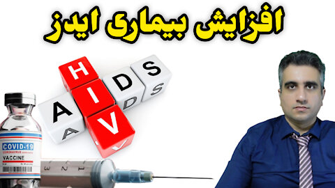 افزایش بیماری ایدز
