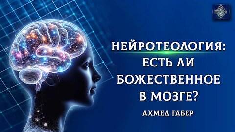 Наука о мозге человека и Ислам.