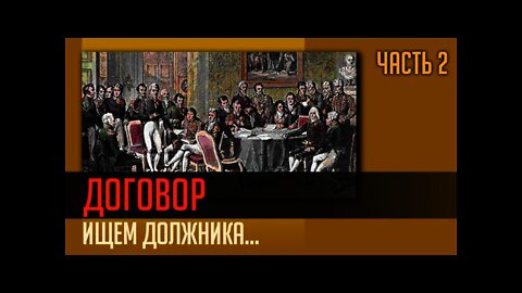 ДОГОВОР. ИЩЕМ ДОЛЖНИКА. Часть 2