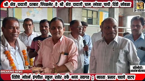 श्री क्षेत्र दादाजी दरबार पिंपळनेर पायी दिडींचे मॉडर्न इंग्लीश स्कूल रावेर येथे भव्य स्वागत