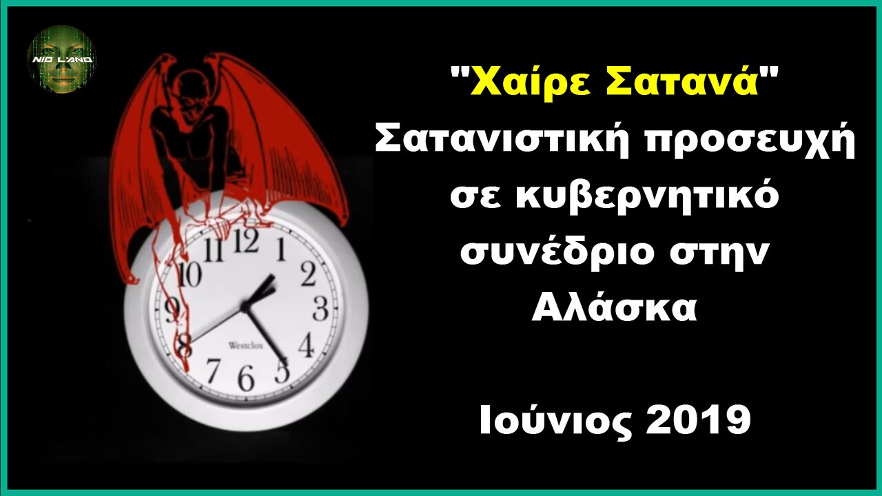 "ΧΑΙΡΕ ΣΑΤΑΝΑ" | Σατανιστική Προσευχή σε κυβερνητικό συνέδριο στην Αλάσκα - Ιούνιος 2019