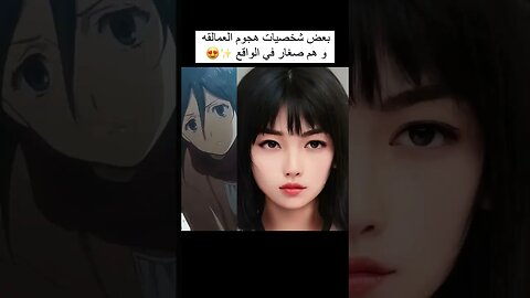 شخصيات انمي هجوم العمالقه في الحقيقه#shorts