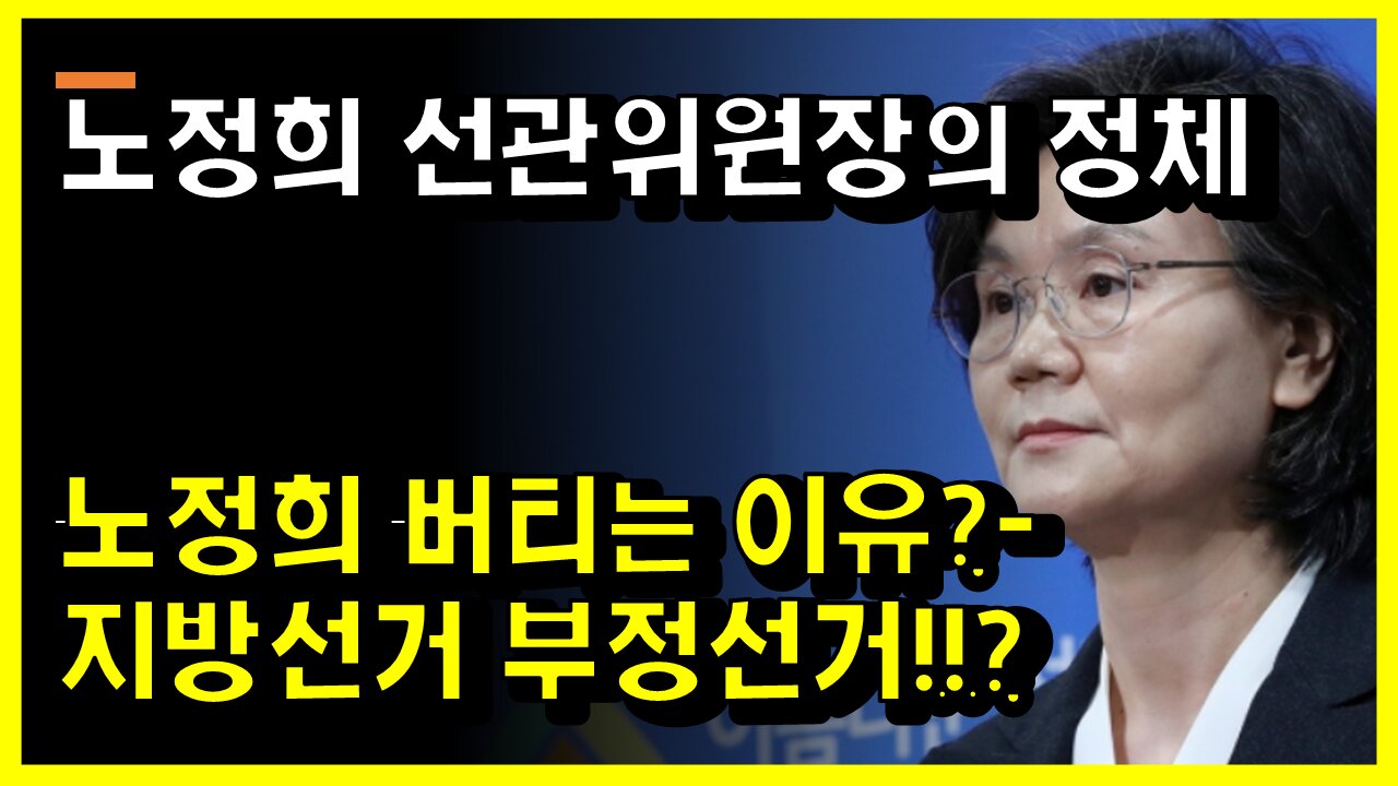[#427] 노정희는 버티는 이유는? 지방선거 부정선거 - 노정희 선관위원장의 정체 - 사상초유 사태 상임위 집단 반발