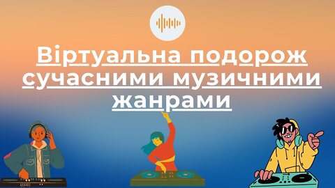 Віртуальна подорож сучасними музичними жанрами