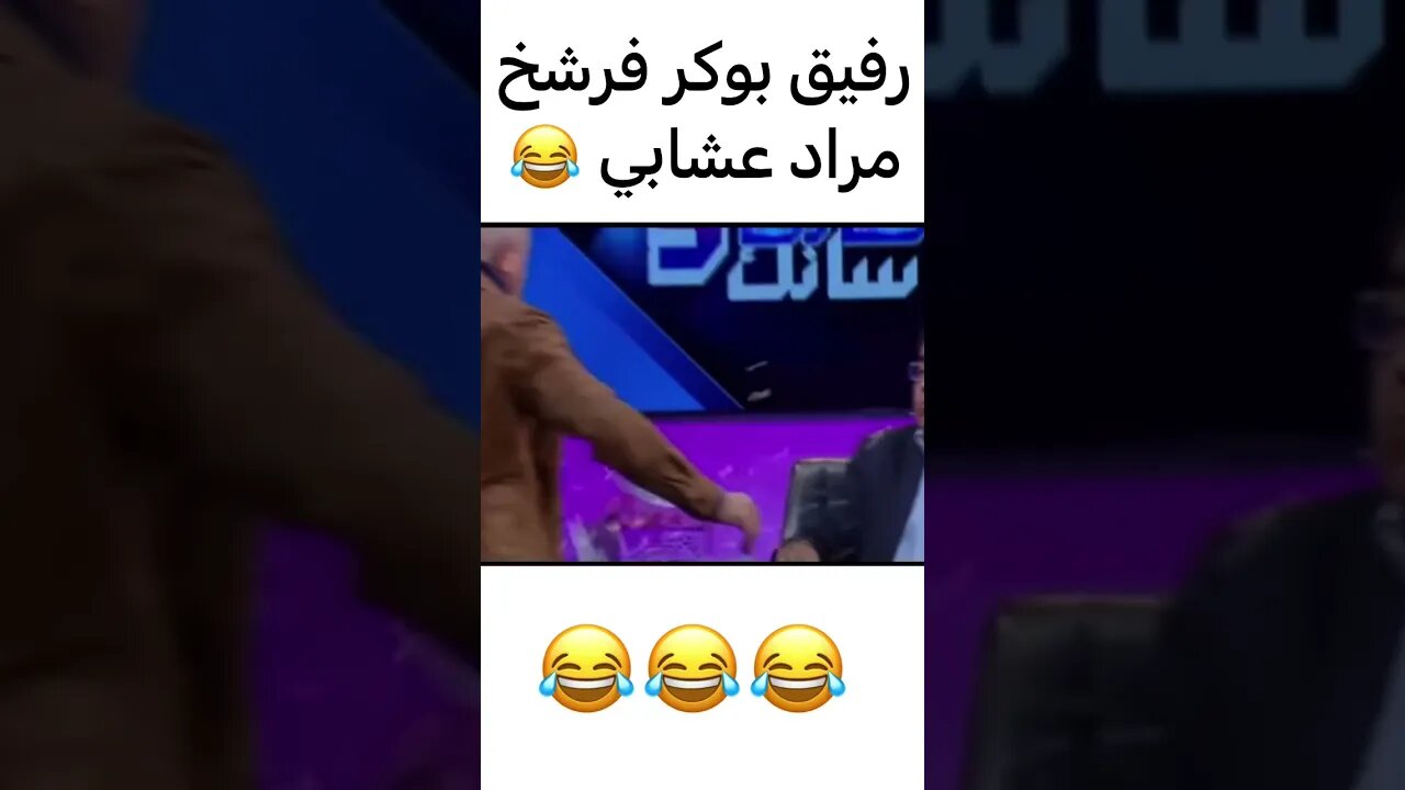 فاصل ونواصل رفيق بوبكر سيفط العشابي إلى الصبيطار 😨| #shorts #short