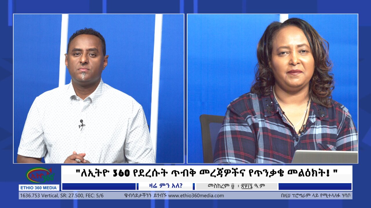 Ethio 360 Zare Min Ale "ለኢትዮ 360 የደረሱት ጥብቅ መረጃዎችና የጥንቃቄ መልዕክት! " Thursday Sep 19, 2024