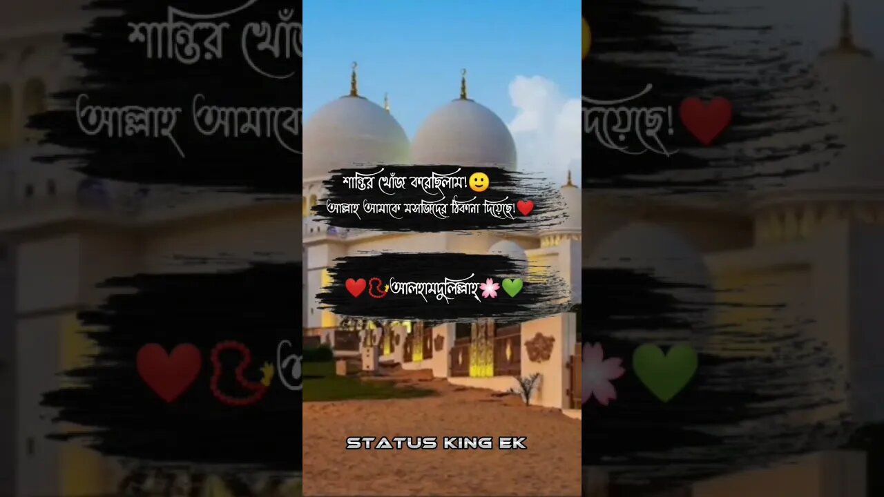 শান্তির খোঁজ করেছিলাম!🙂আল্লাহ আমাকে মসজিদের ঠিকানা দিয়েছে!🖤📿আলহামদুলিল্লাহ্‌!📿