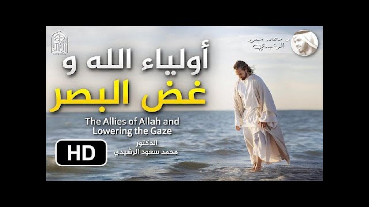 أولياء الله وغض البصر || د. محمد سعود الرشيدي