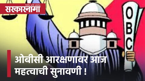 OBC Reservation | ओबीसी आरक्षणावर आज महत्वाची सुनावणी, राज्य सरकार काय भूमिका काय मांडणार याकडे लक्ष