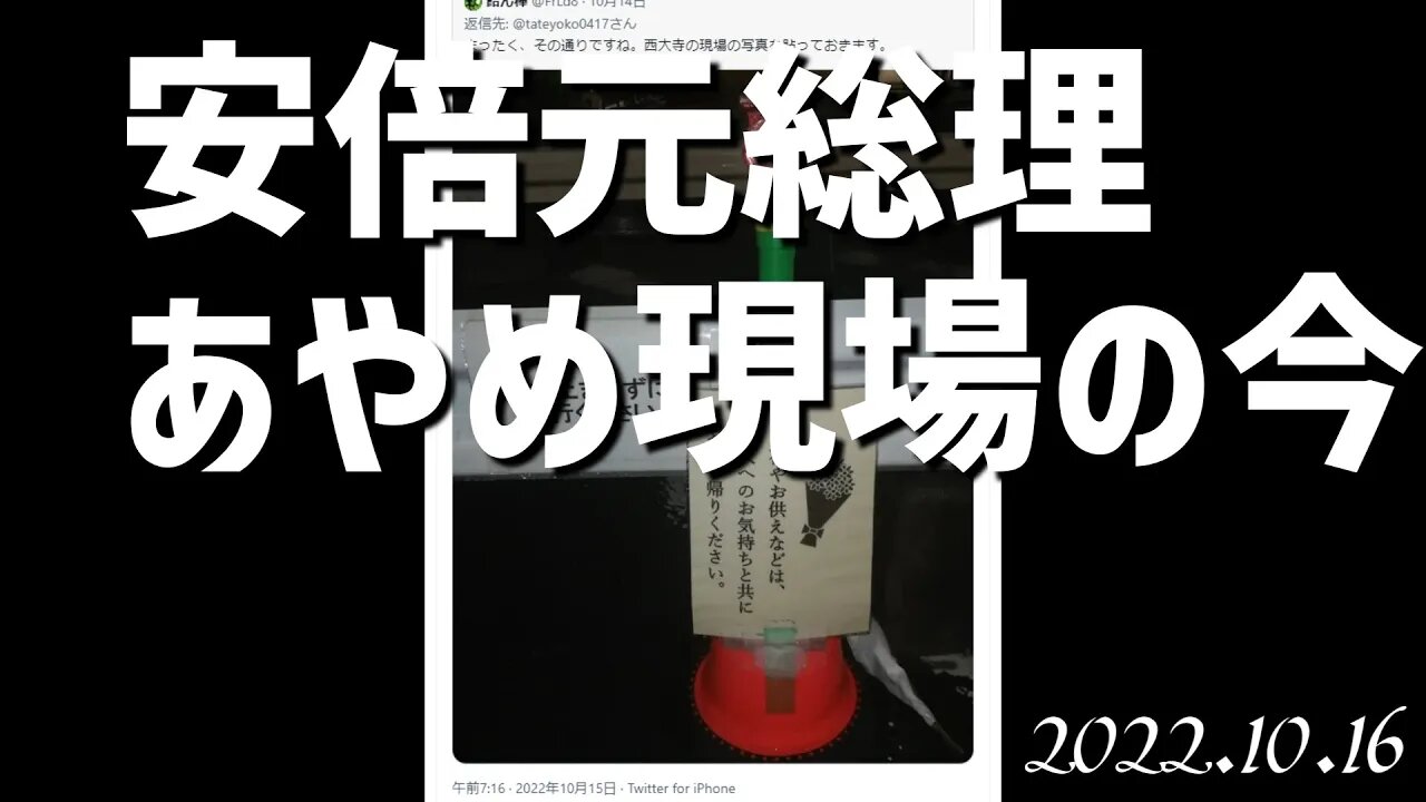 安倍元総理あやめ現場の今がショッキングすぎる😿 [嘆き]041016