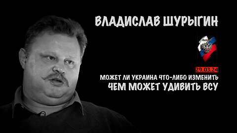 Чем может удивить ВСУ | Владислав Шурыгин