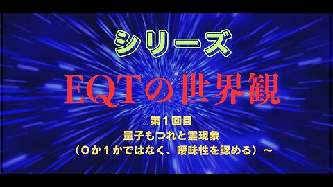 EQT世界観 第1回目 量子もつれと霊現象（０か１かではなく、曖昧性を認める）