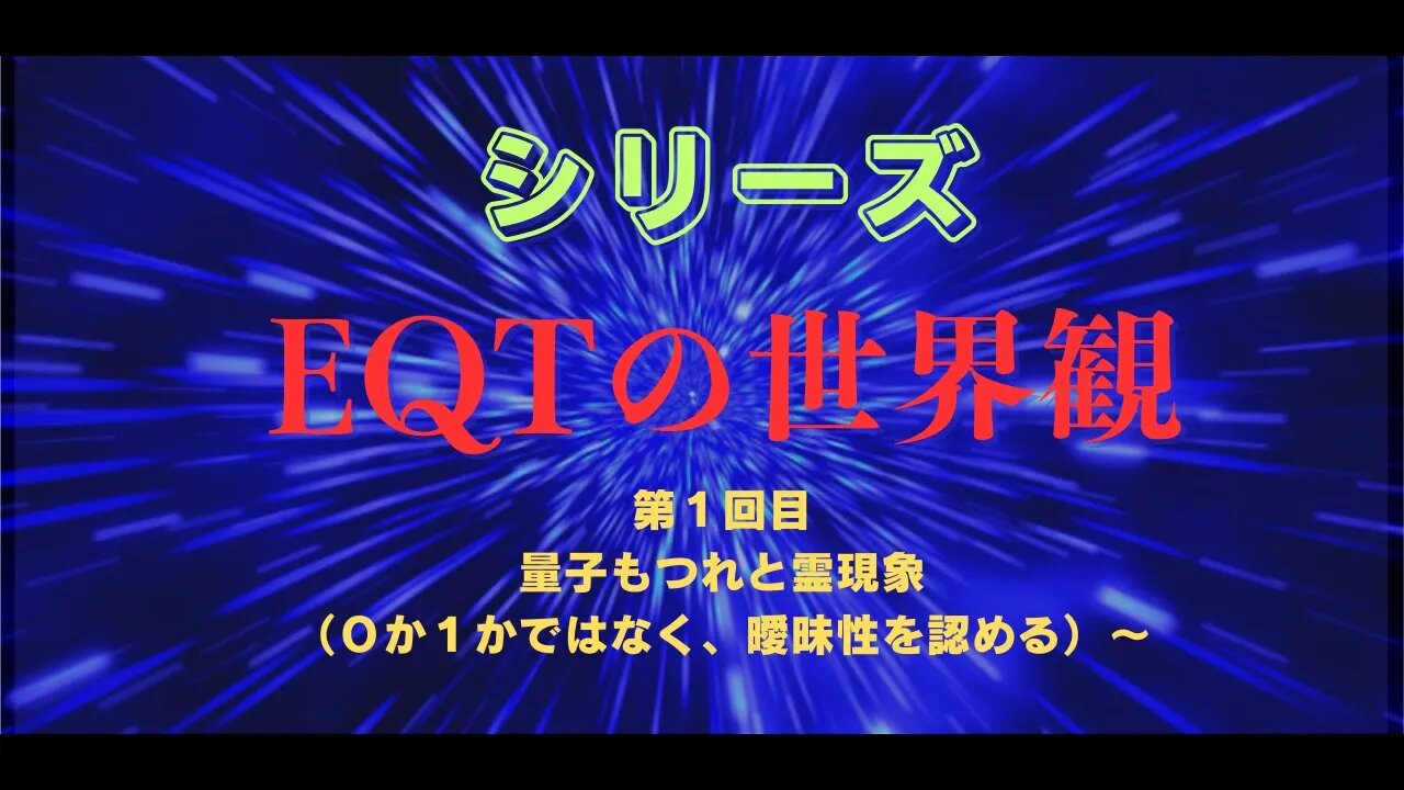 EQT世界観 第1回目 量子もつれと霊現象（０か１かではなく、曖昧性を認める）