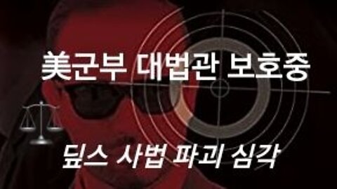 대법관 암살 미수범 검거!