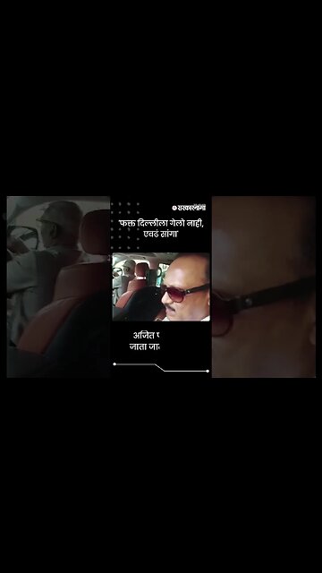 #Shorts | 'फक्त दिल्लीला गेलो नाही, एवढं सांगा' | Politics | Maharashtra | Sarkarnama