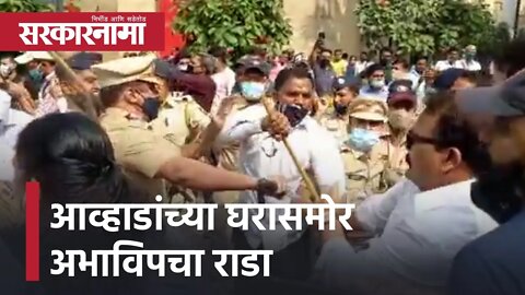 ABVP protest in front of Jitendr Awhad's house | आव्हाडांच्या घरासमोर अभाविपचा राडा | Sarkarnama