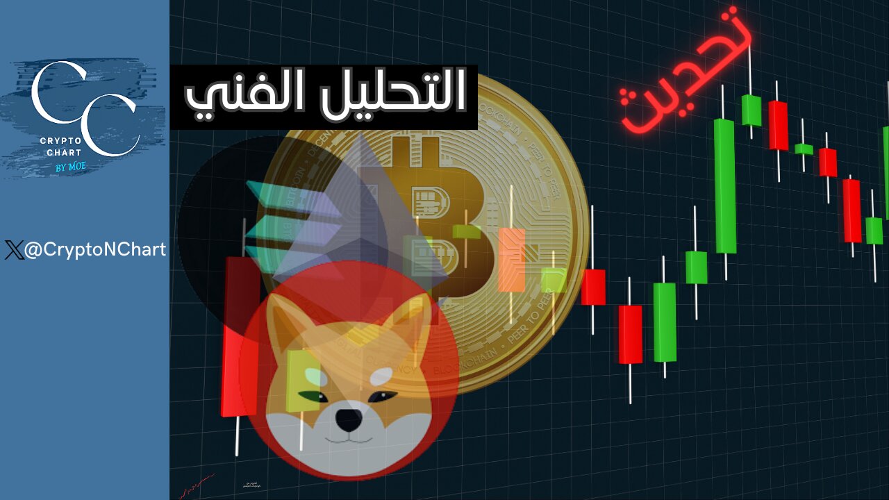 التحليل الفني .. | BTC #eth# #شيبا SOL#