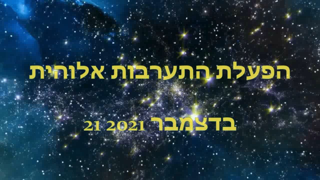 הפעלת התערבות אלוהית - Hebrew promotional video