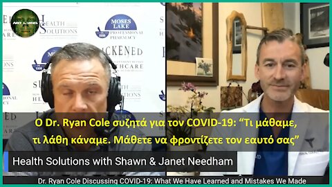 Dr. Ryan Cole | COVID-19: “Τι μάθαμε, τι λάθη κάναμε. Μάθετε να φροντίζετε τον εαυτό σας”