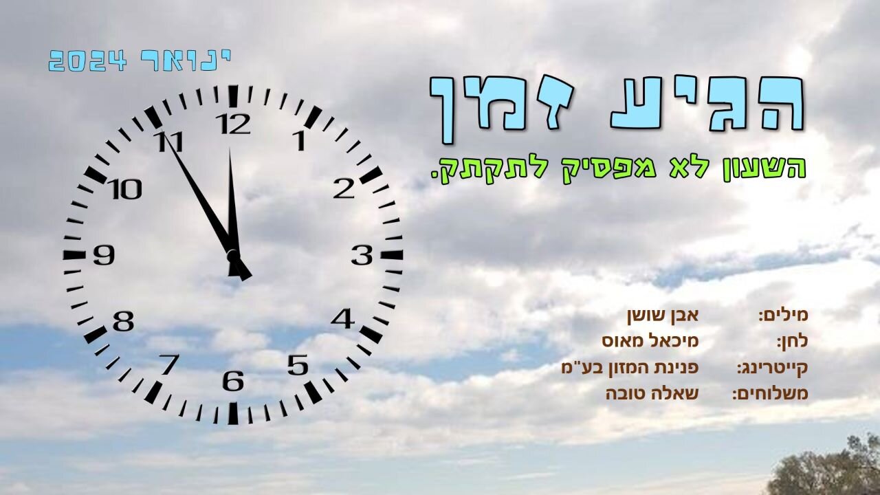 הגיע זמן