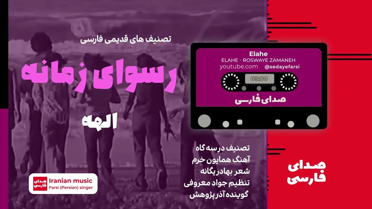 الهه- رسوای زمانه 🎧 Elahe - Roswaye Zamaneh 🎧گوینده آذرپژوهش