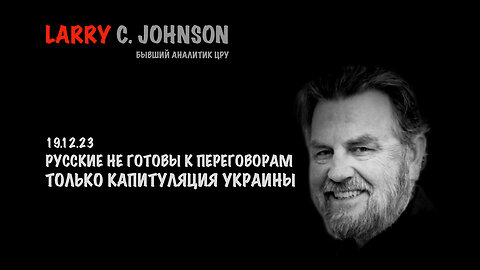 Русские не готовы к переговорам. Только капитуляция Украины | Larry C.Johnson