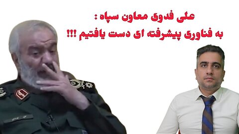 علی فدوی معاون سپاه : به فناوری پیشرفته ای دست یافتیم !!!