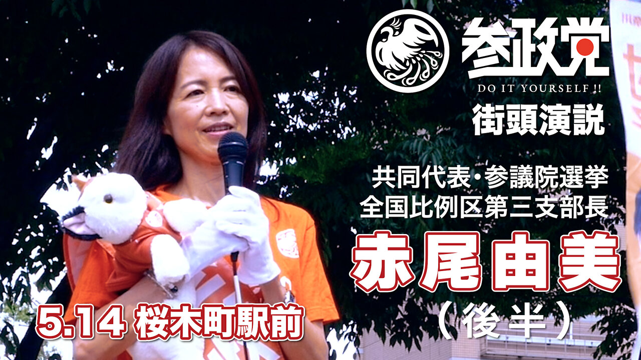 【参政党】街頭演説 ５月14日 桜木町駅前【赤尾由美】②