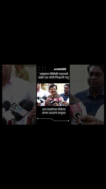 Sanjay Raut on Raj Thackeray | 'आम्हाला Mimicry पाहायची असेल तर Johnny लिव्हरची पाहू' | Sarkarnama