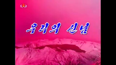 DPRK Song: 우리의 신념 (Our Faith)