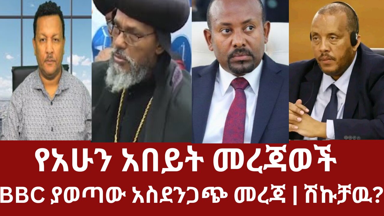 የአሁን አበይት መረጃወች - BBC ያወጣው አስደንጋጭ መረጃ | ሽኩቻዉ ቀጥሏል #dere news #zena #derezena #dere #dera #derenews